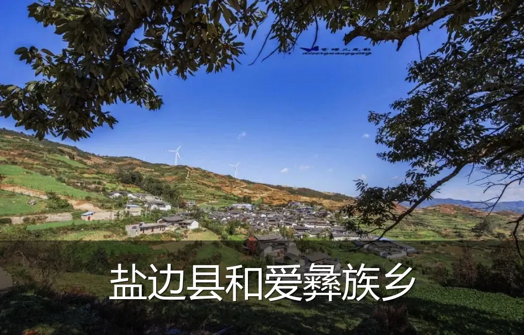 盐边县和爱彝族乡