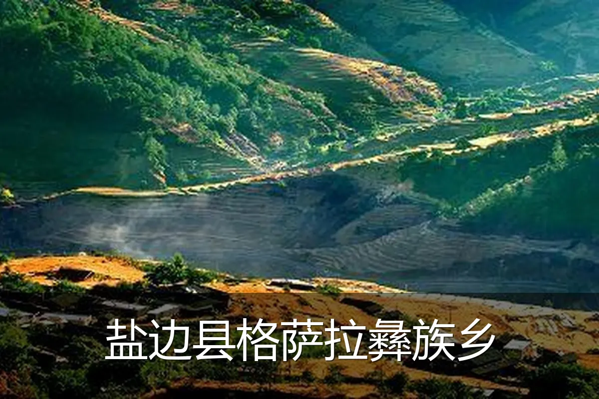 盐边县格萨拉彝族乡