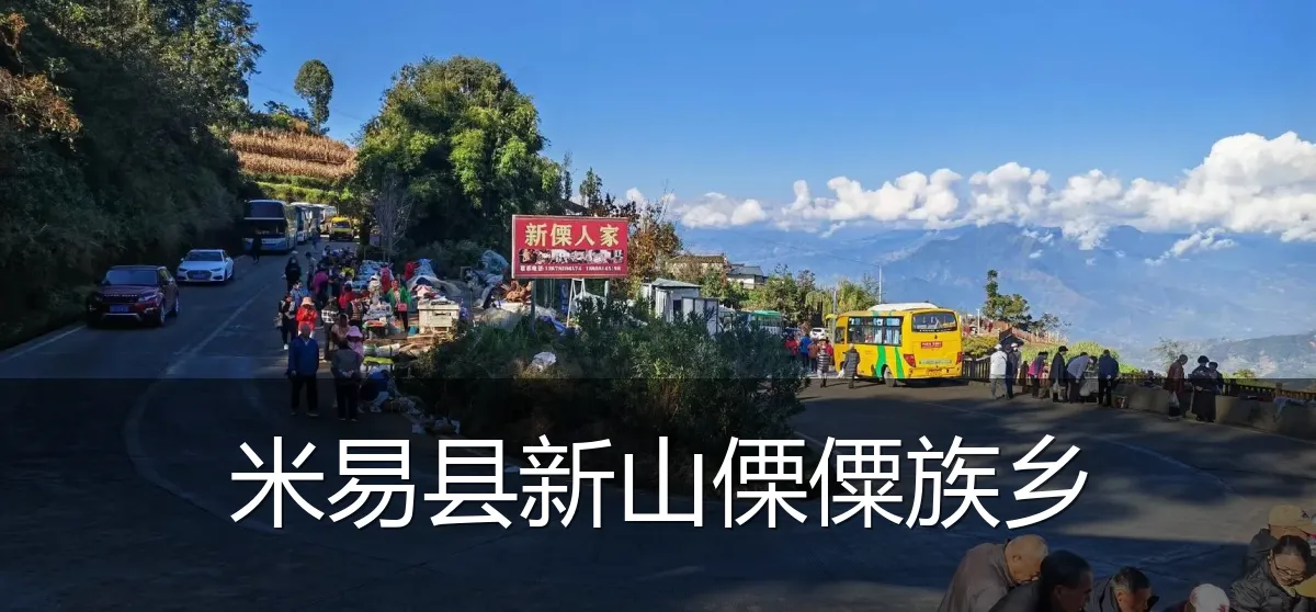 米易县新山傈僳族乡