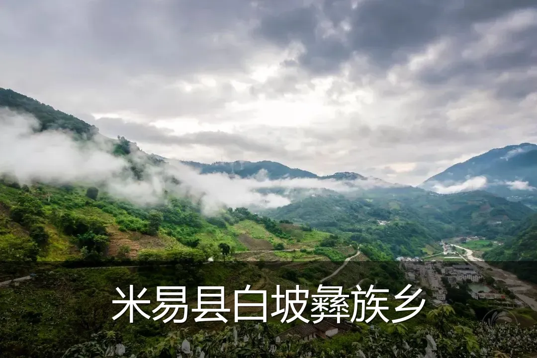 米易县白坡彝族乡
