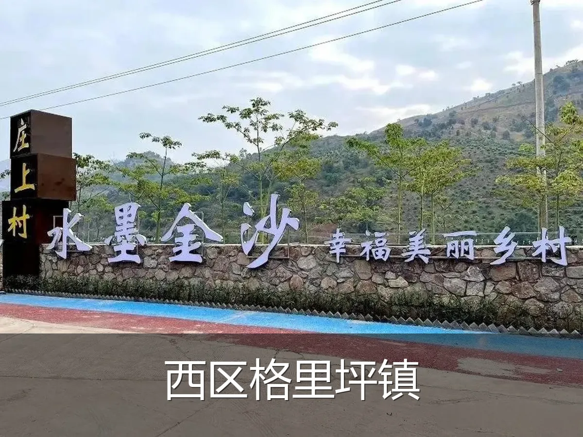 西区格里坪镇