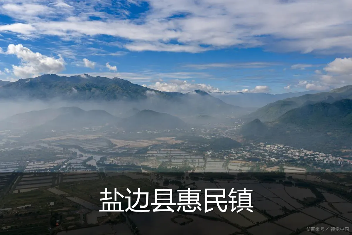 盐边县惠民镇