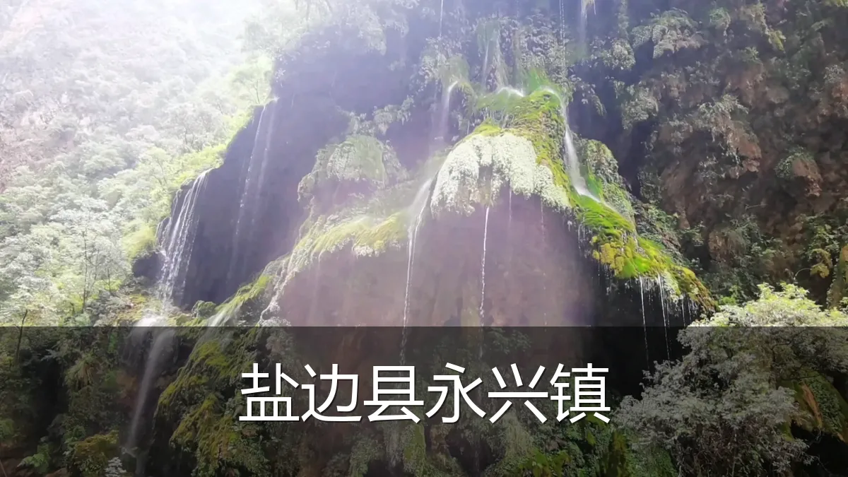 盐边县永兴镇