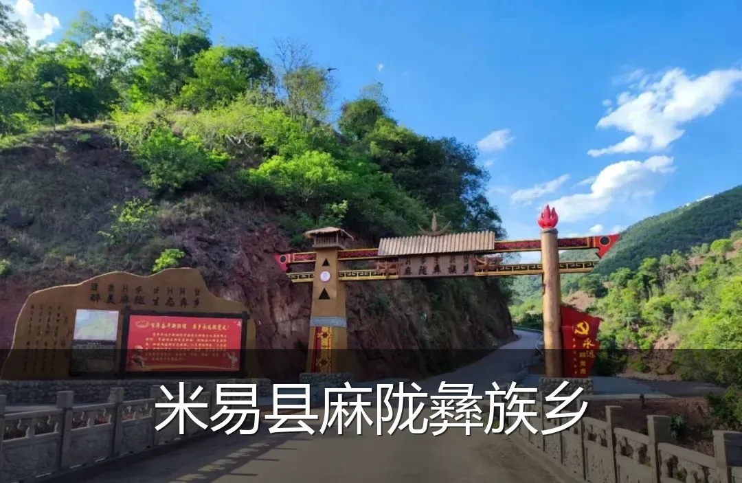 米易县麻陇彝族乡